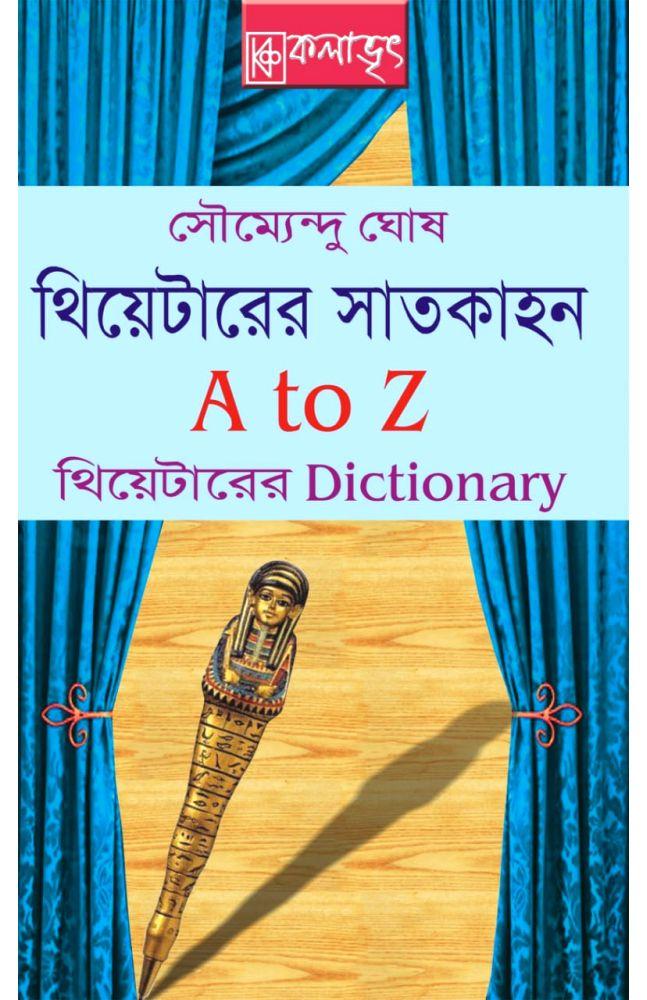 থিয়েটারের সাতকাহন