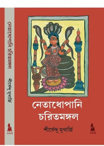 নেতাধোপানির চরিতমঙ্গল