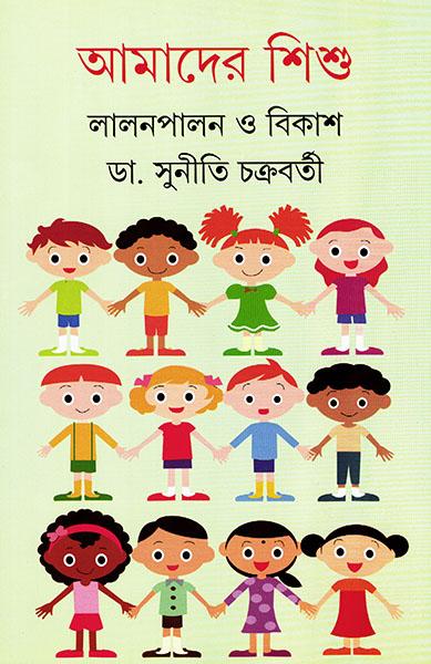 আমাদের শিশু - লালন পালন ও বিকাশ