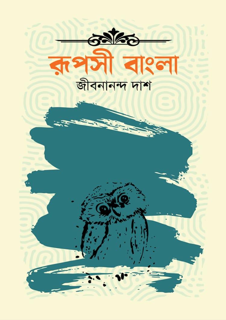 রূপসী বাংলা - দূরবীণ