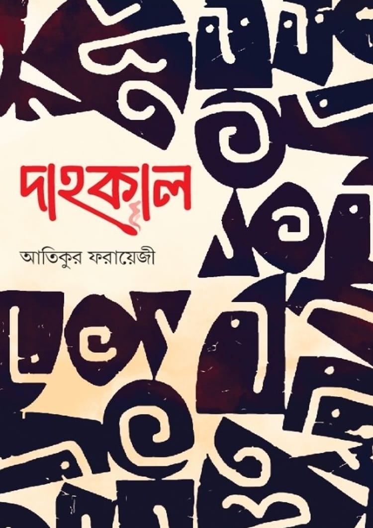 দাহকাল
