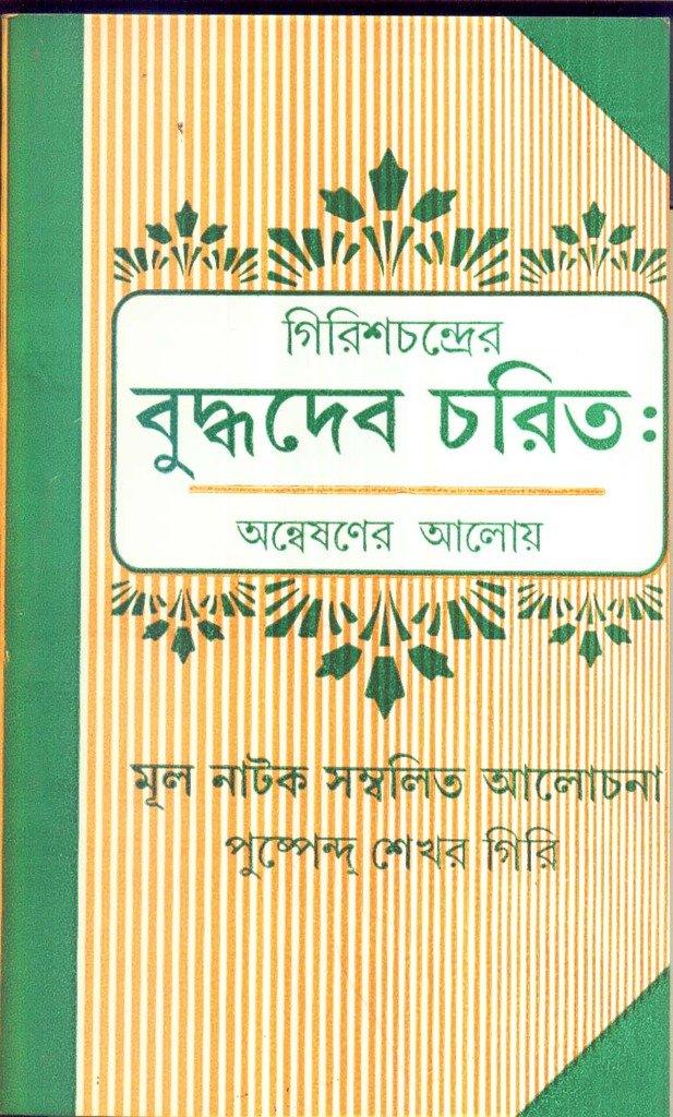 গিরিশচন্দ্রের বুদ্ধদেব চরিত
