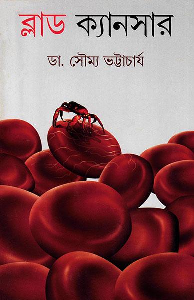 ব্লাড ক্যানসার