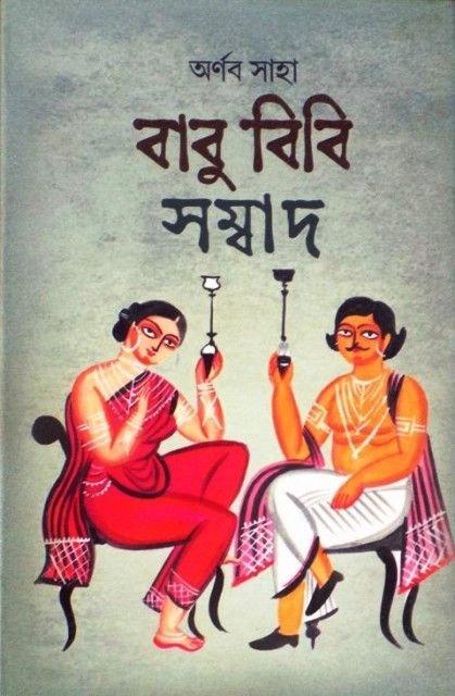 বাবু বিবি সংবাদ