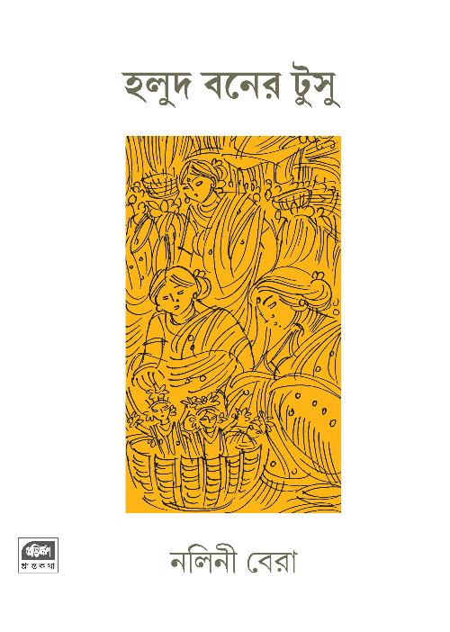 হলুদ বনের টুসু (প্রান্তকথা)