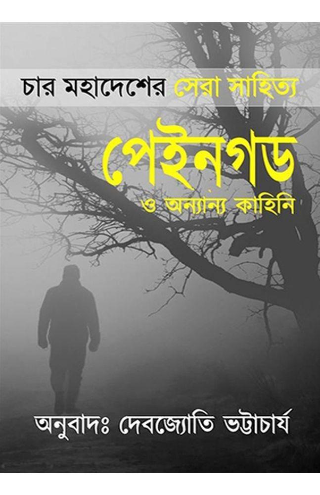 পেইনগড ও অন্য়ান্য় কাহিনি