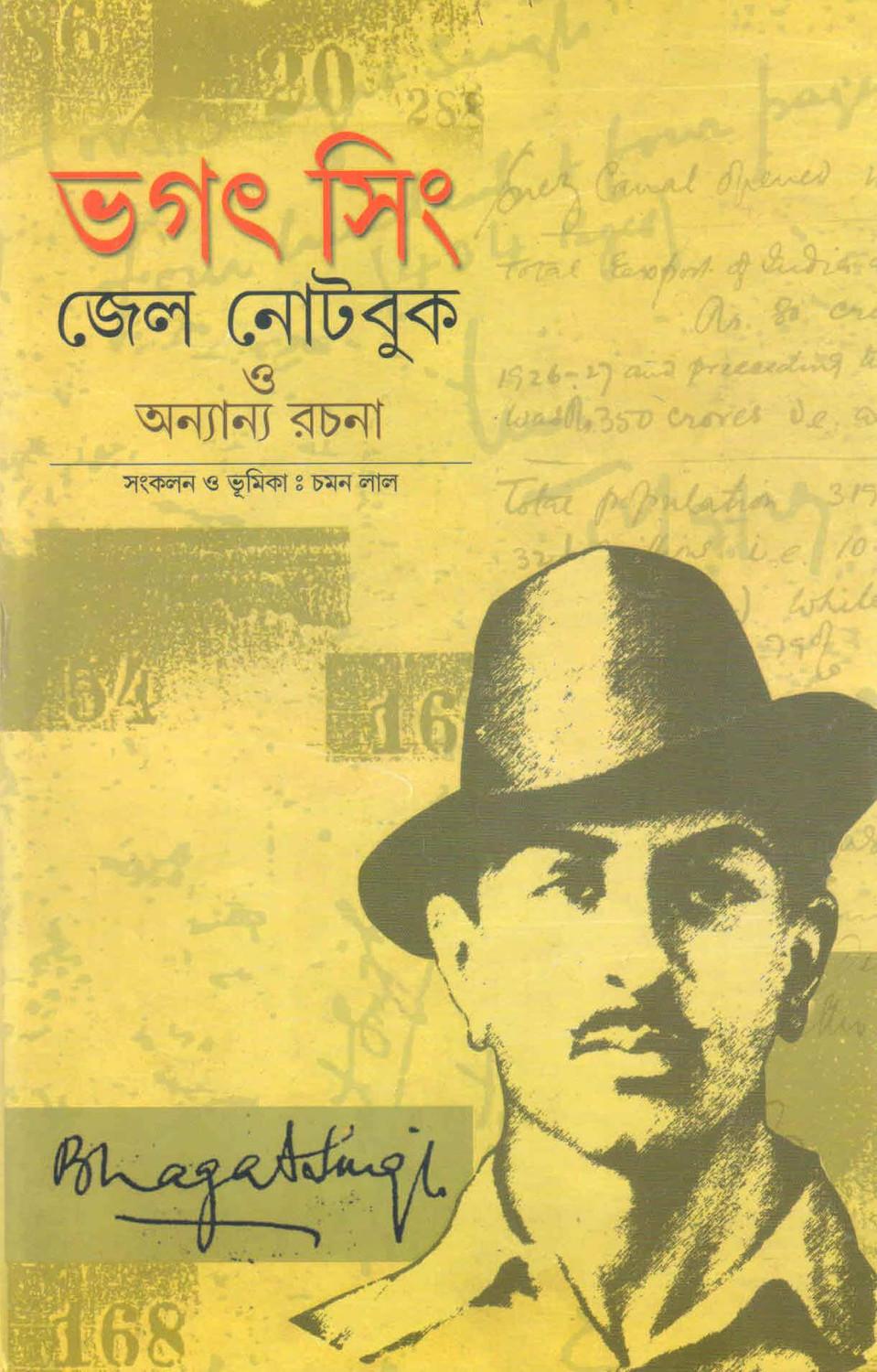 ভগৎ সিং জেল নােটবুক ও অন্যান্য রচনা