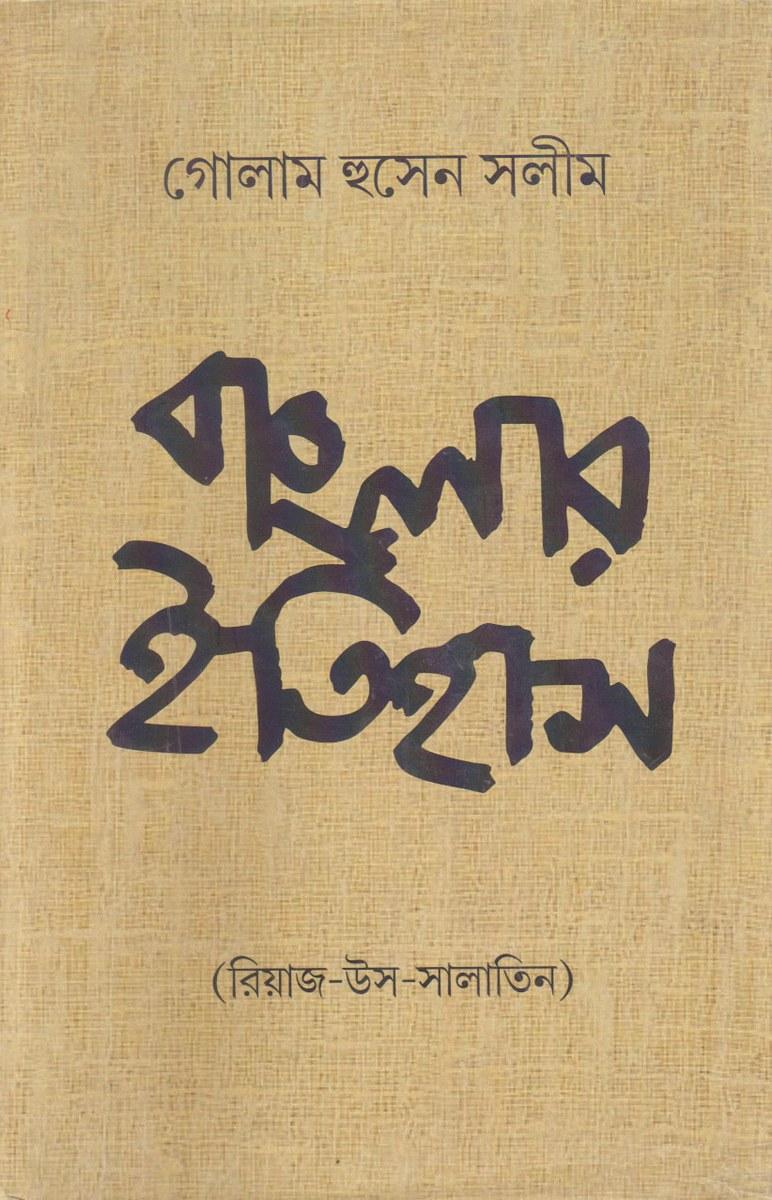 বাংলার ইতিহাস - গোলাম হুসেন সলীম