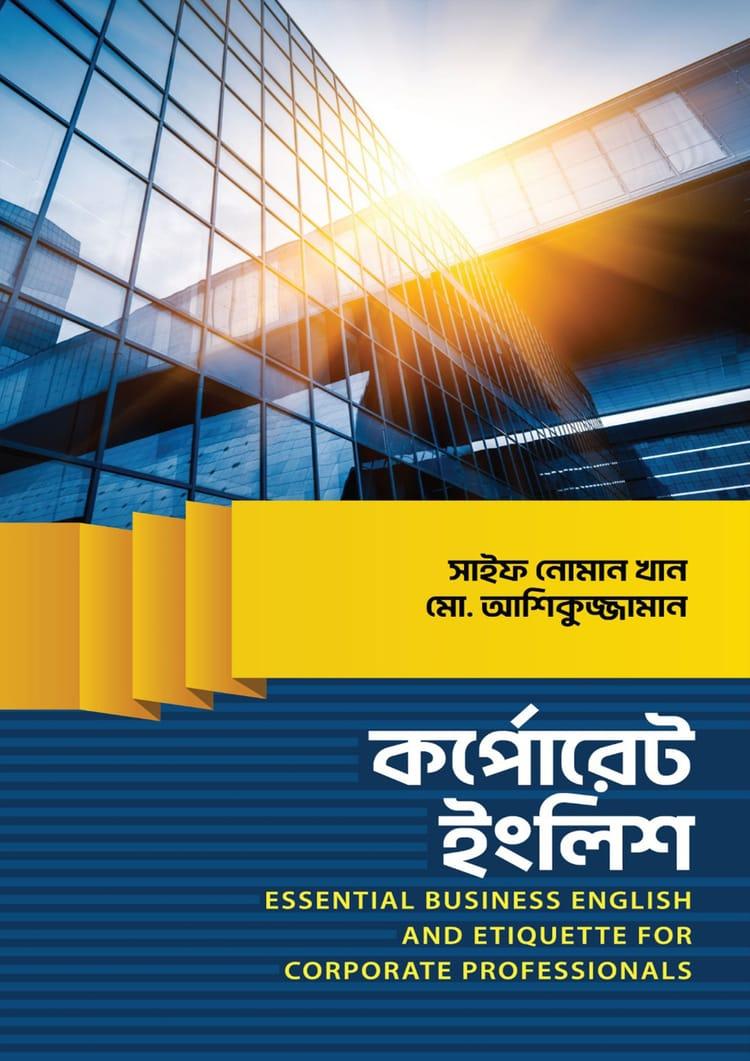কর্পোরেট ইংলিশ