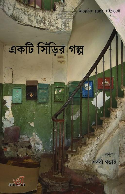 একটি সিঁড়ির গল্প : আন্তোনিও বুয়েরো বাইয়্যেখো