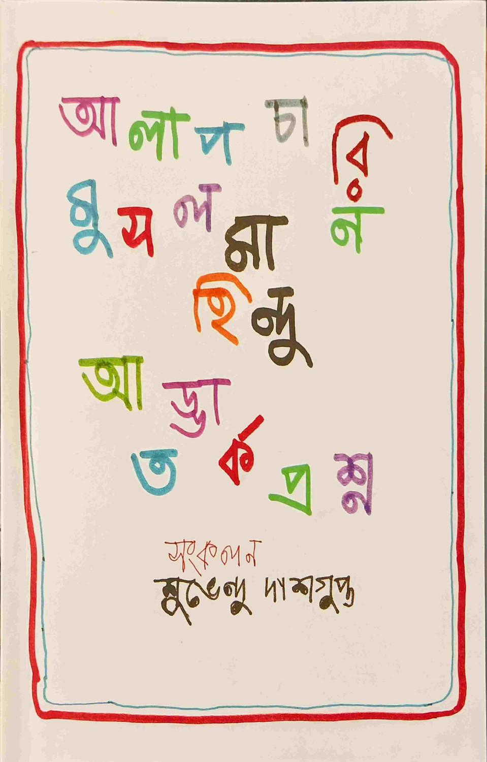 আলাপচারি মুসলমান হিন্দু আড্ডা তর্ক প্রশ্ন