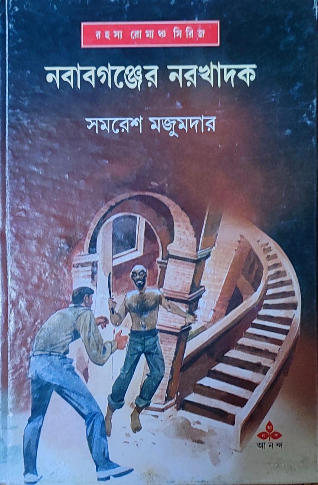 নবাবগঞ্জের নরখাদক