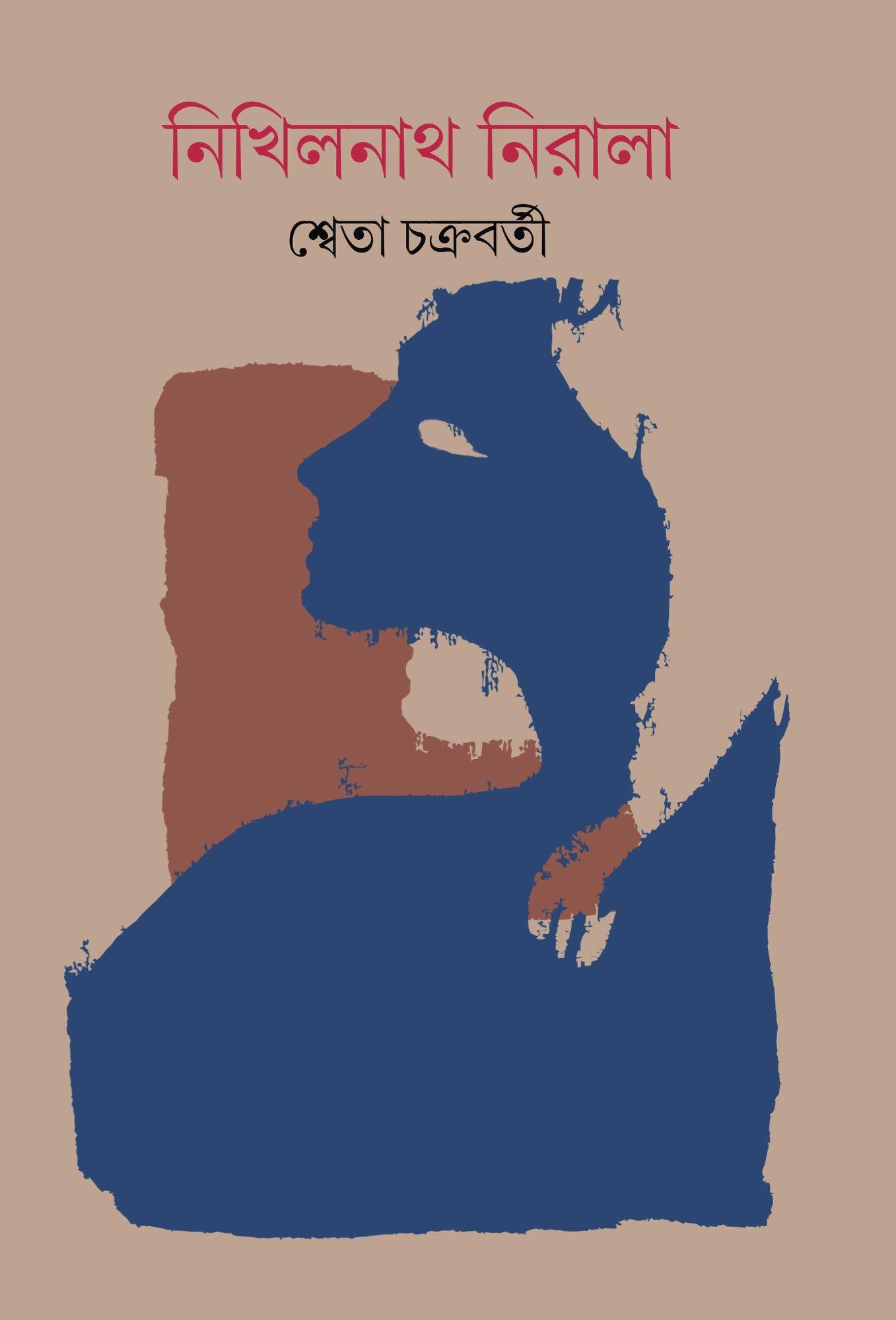 নিখিলনাথ নিরালা