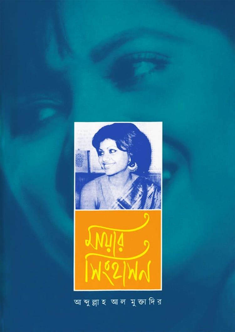 মায়ার সিংহাসন
