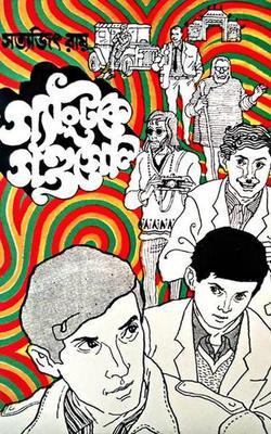 ফেলুদা ক্লাসিক কালেকশন গ্যাংটকে গন্ডগোল