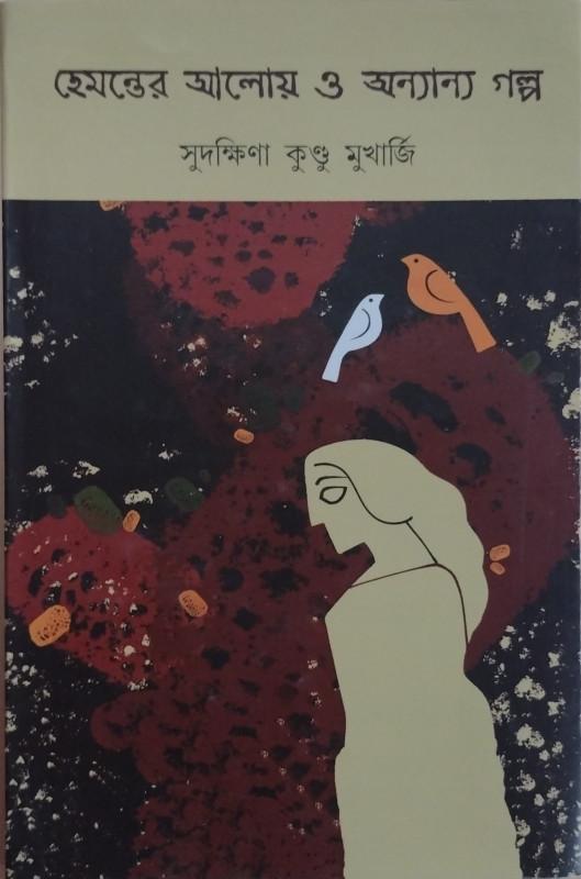 হেমন্তের আলোয় ও অন্যান্য গল্প