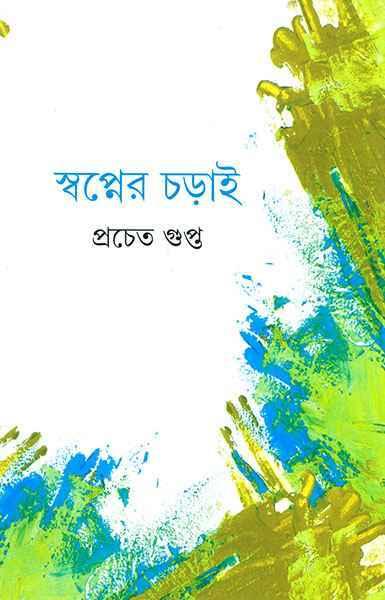 স্বপ্নের চড়াই
