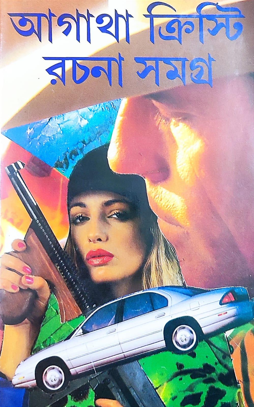 আগাথা ক্রিস্টি রচনা সমগ্র খণ্ড ৪