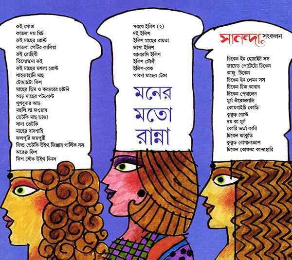 মনের মতো রান্না
