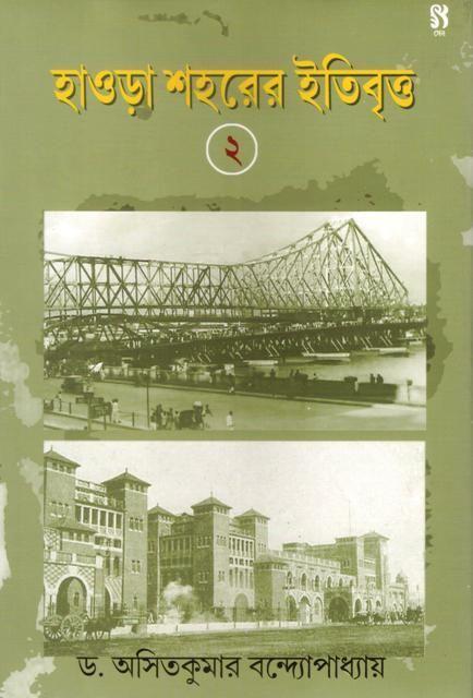 হাওড়া শহরের ইতিবৃত্ত ২