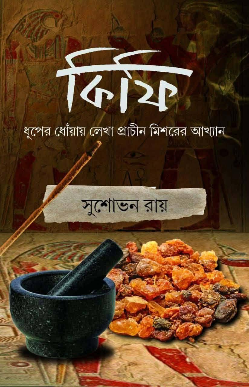 কিফি : ধূপের ধোঁয়ায় লেখা প্রাচীন মিশরের আখ্যান