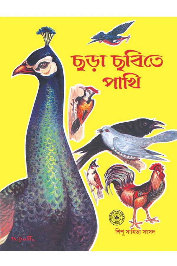 ছড়া ছবিতে পাখি