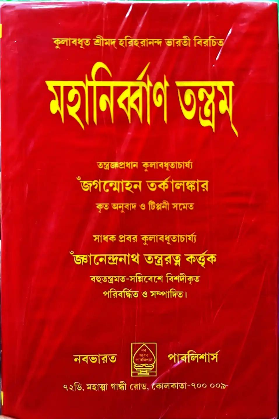 মহানির্ব্বাণ তন্ত্রম্