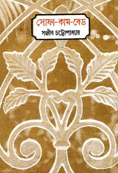 সোফা কাম বেড