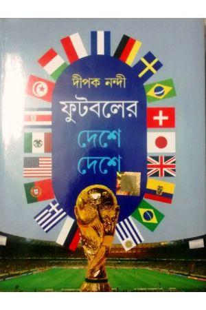 ফুটবলের দেশে দেশে