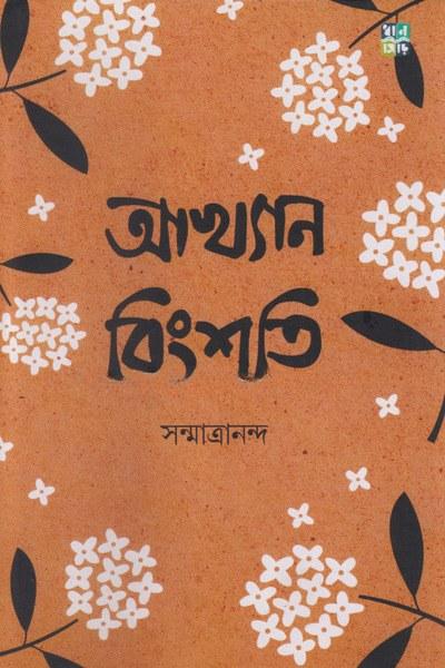 আখ্যান বিংশতি
