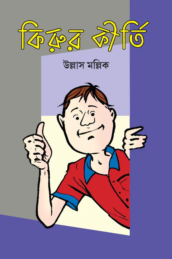 কিরুর কীর্তি