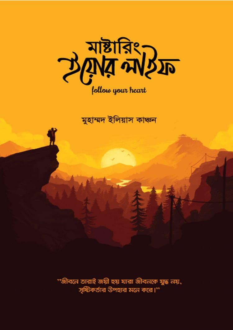 মাস্টারিং ইয়োর লাইফ