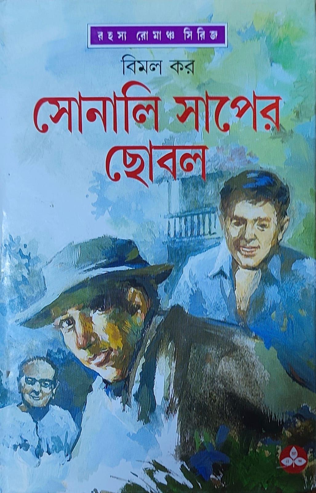 সোনালি সাপের ছোবল