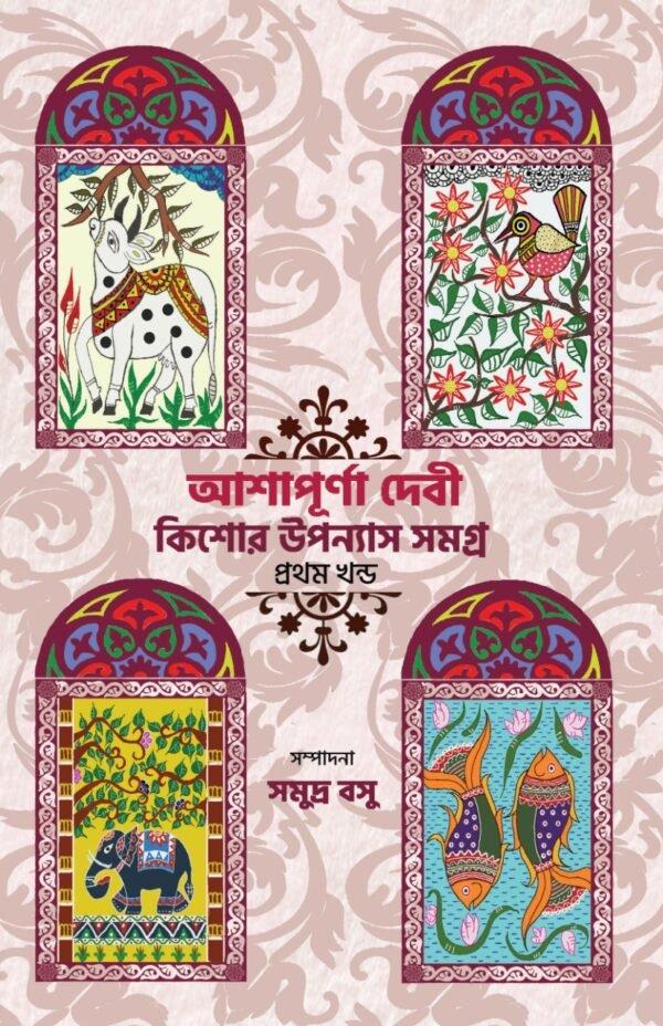 কিশোর উপন্যাস সমগ্র প্রথম খণ্ড