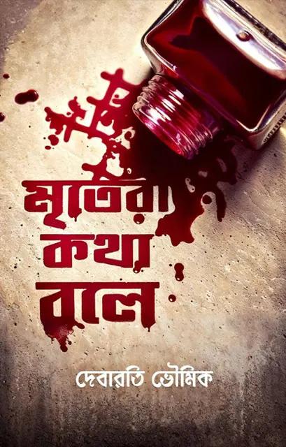 মৃতেরা কথা বলে - দেবারতি ভৌমিক