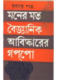 মনের মত বৈজ্ঞানিক আবিষ্কারের গল্পো