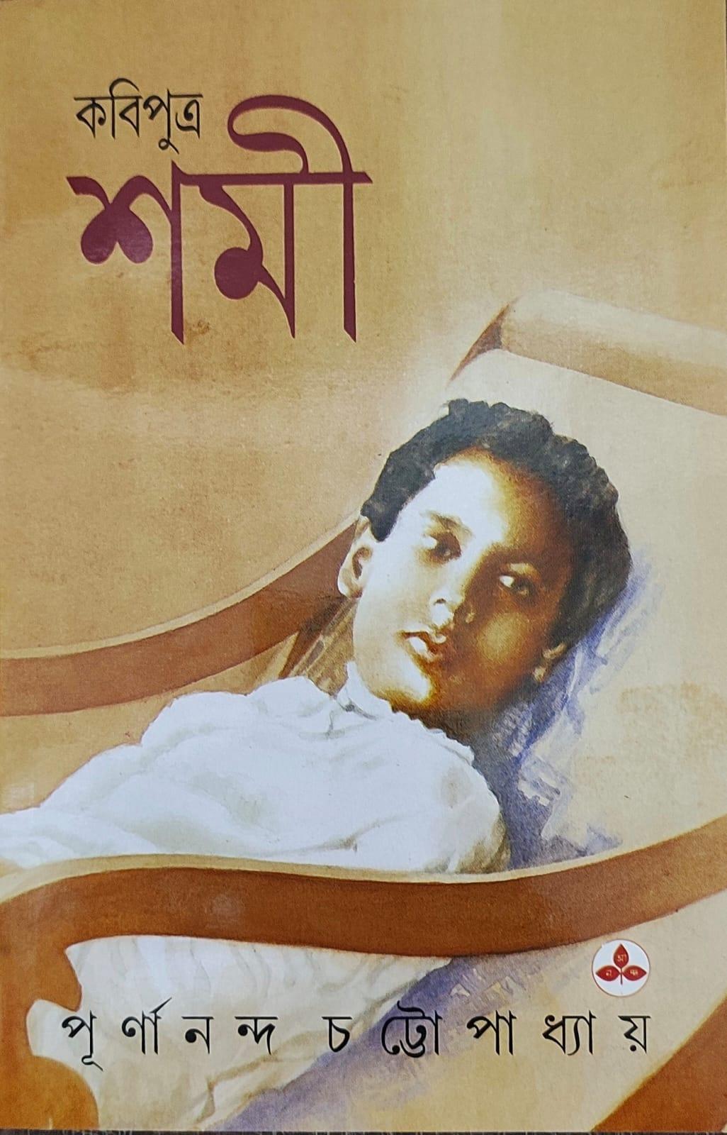কবিপুত্র শমী
