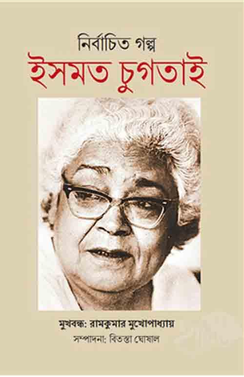 নির্বাচিত ইসমত চুগতাই