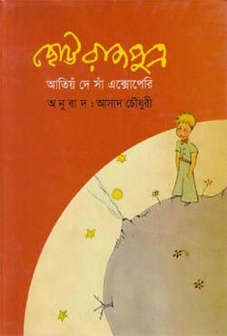 ছোট্ট রাজপুত্র