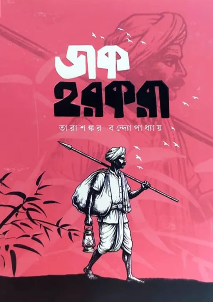 ডাক হরকরা