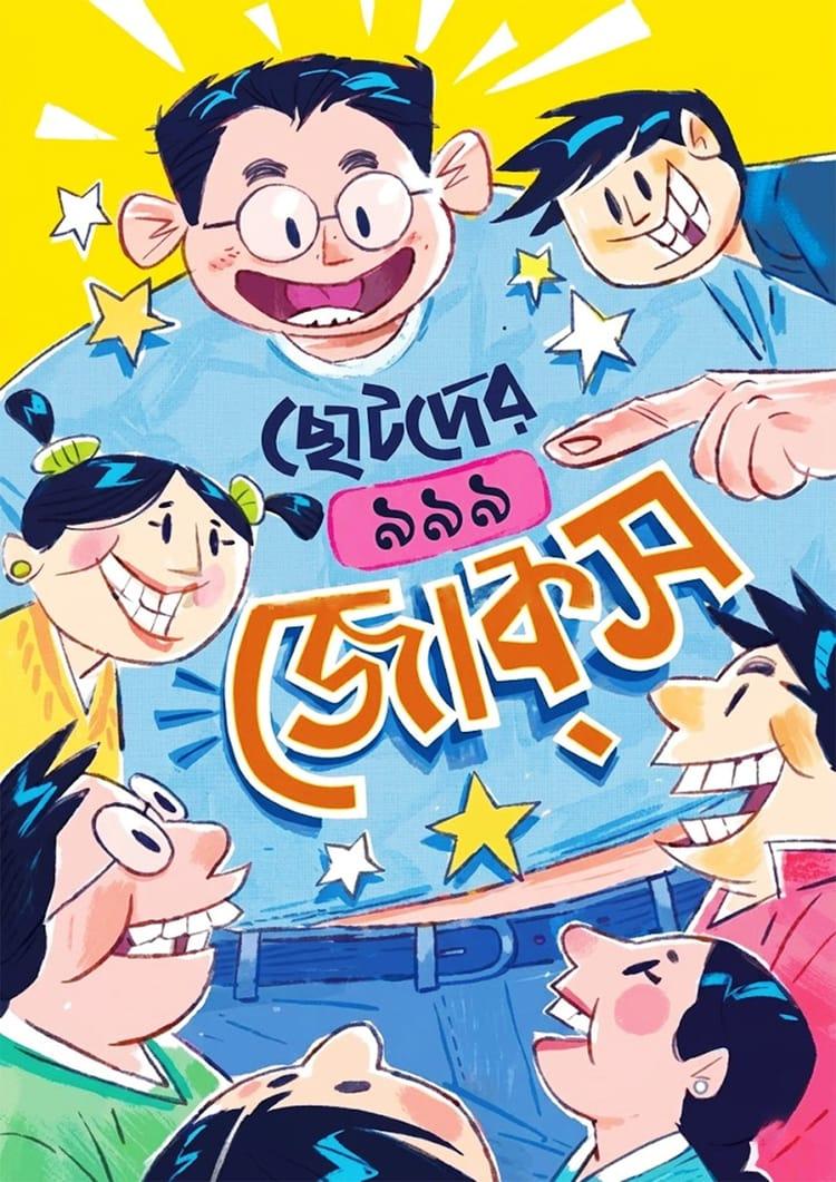 ছোটদের ৯৯৯ জোকস