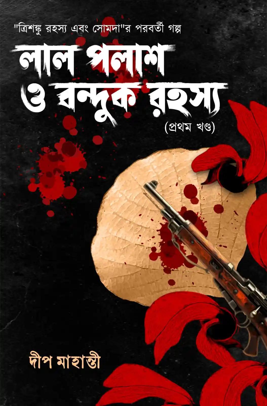 লাল পলাশ ও বন্দুক রহস্য