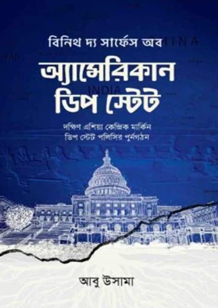 অ্যামেরিকান ডিপ স্টেট