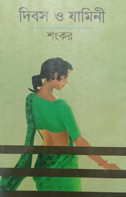 দিবস ও যামিনী