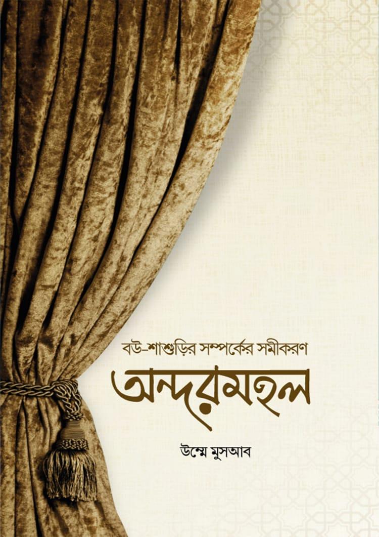 অন্দরমহল - উম্মে মুসআব