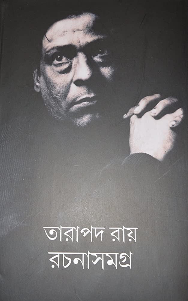 রচনা সমগ্র-৫ - Tarapada Ray । তারাপদ রায়