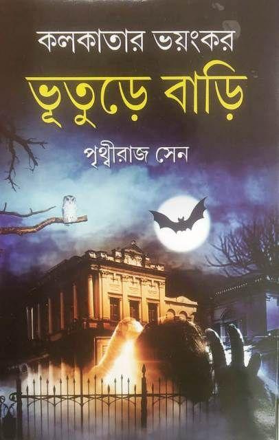 কলকাতার ভয়ংকর ভূতুড়ে বাড়ি