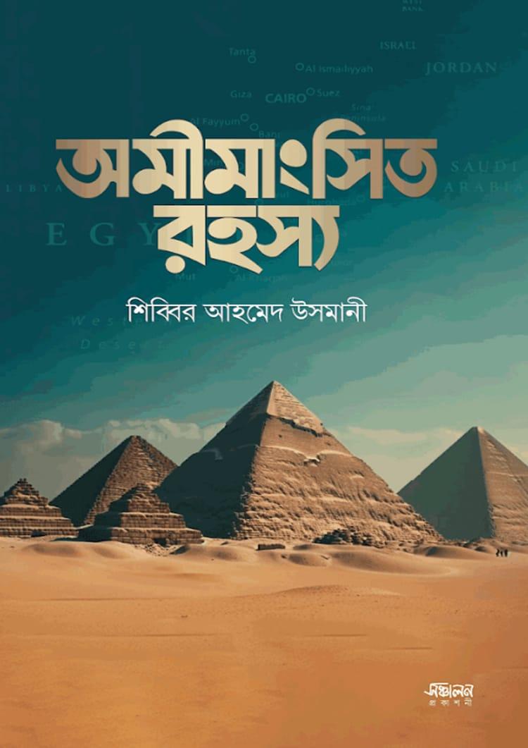 অমীমাংসিত রহস্য