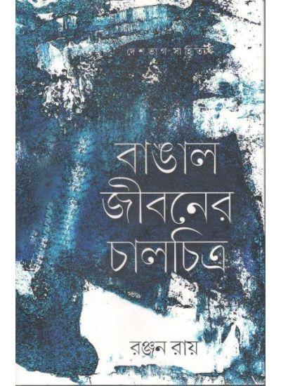 বাঙাল জীবনের চালচিত্র