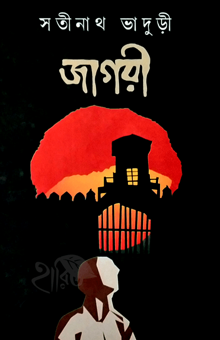 জাগরী সতীনাথ ভাদুড়ী - প্রফুল্ল রায়
